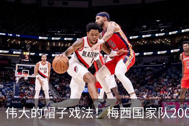伟大的帽子戏法！梅西国家队200场，一战创8项神奇纪录震古烁今