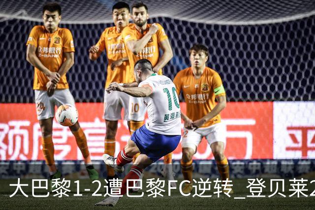 大巴黎1-2遭巴黎FC逆转 登贝莱27分钟伤退 戈里替补双响+读秒绝杀