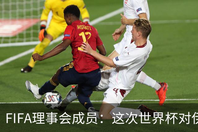 FIFA理事会成员：这次世界杯对伊朗太不公平，政治问题太敏感了