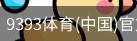 9393体育(中国)官方网站 - 9393 SPORTS